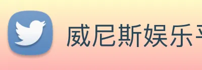 威尼斯娱乐平台 Logo