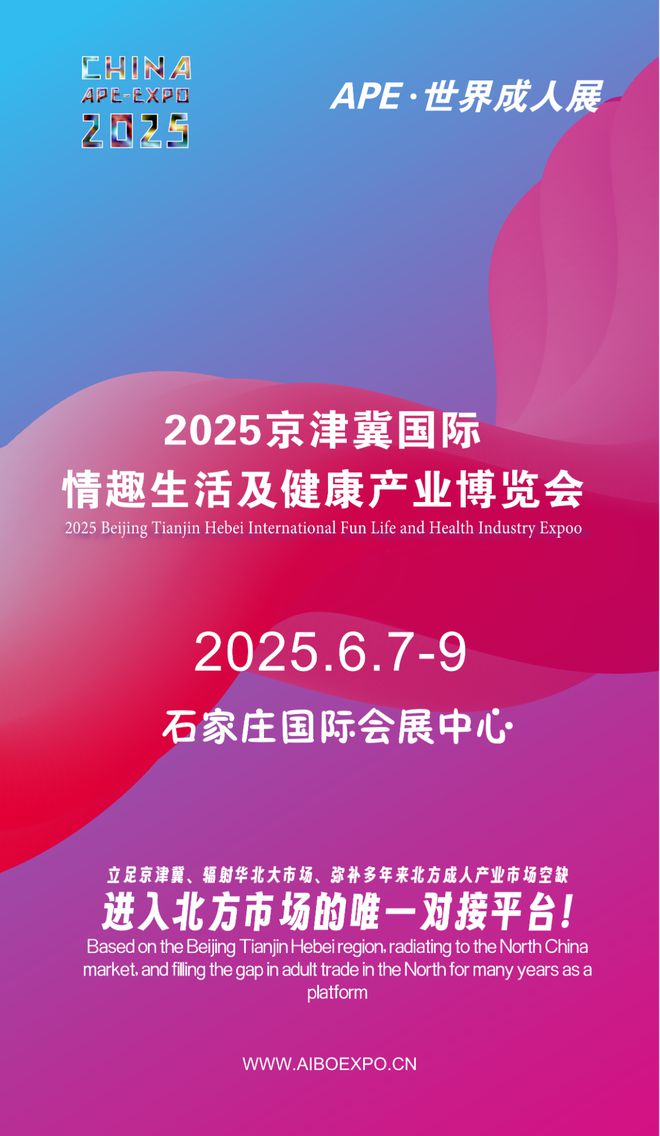 开拓华北市场就来2025北方情趣用品博览会不朽情缘平台登录网页选产品、谈合作招代